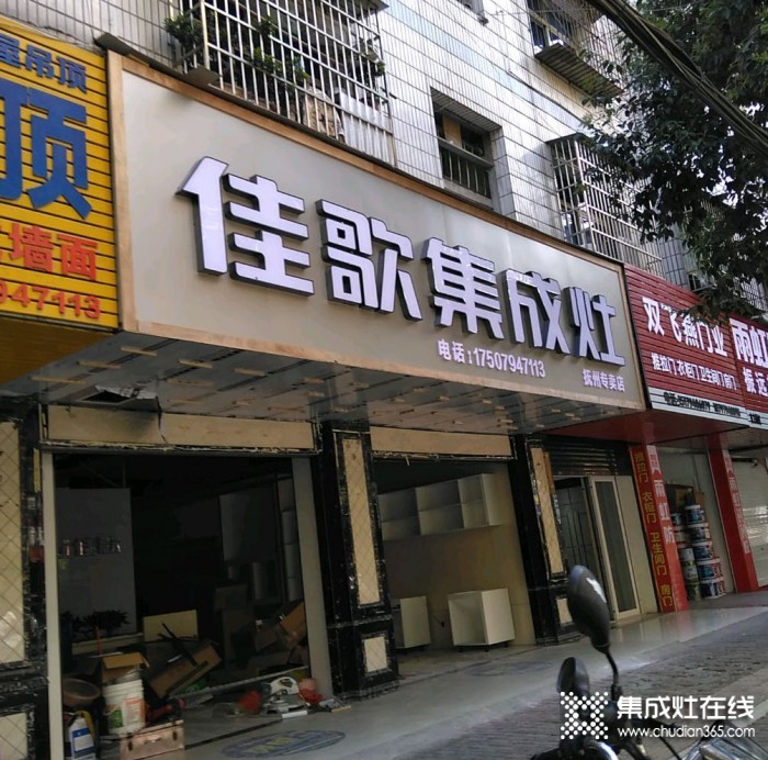 佳歌集成灶江西撫州臨川區(qū)專賣店