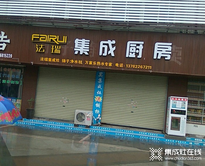 法瑞集成灶河南禹州專賣店