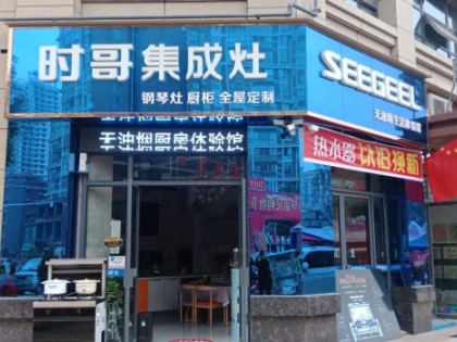 時(shí)哥集成灶四川三臺縣專賣店