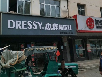 杰森集成灶湖南漢壽專賣店