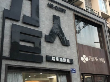 力巨人集成灶浙江臨安專賣店