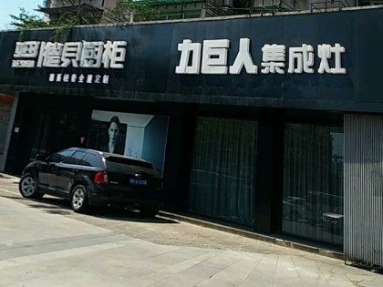 力巨人集成灶浙江衢州專賣店