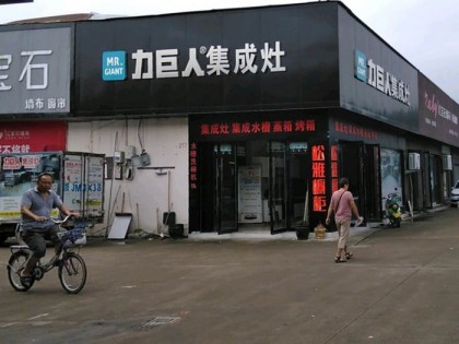 力巨人集成灶浙江臨海專賣店