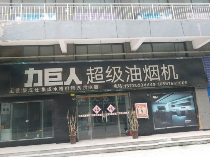 力巨人集成灶河南長垣專賣店