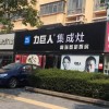 力巨人集成灶河南漯河專賣店