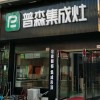 普森集成灶湖南岳陽縣專賣店