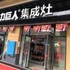 力巨人集成灶湖南石門(mén)專(zhuān)賣(mài)店