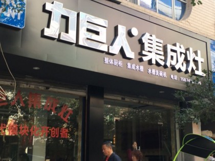 力巨人集成灶湖南龍山縣專賣店