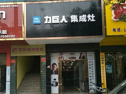 力巨人集成灶湖南邵陽縣專賣店