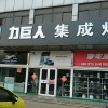 力巨人集成灶山東日照專賣店