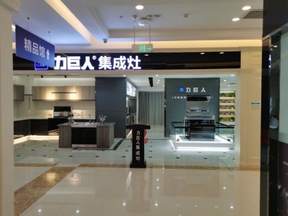 力巨人集成灶四川簡(jiǎn)陽(yáng)專賣店