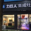 力巨人集成灶四川眉山專賣店 (237播放)