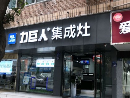 力巨人集成灶四川資陽(yáng)專賣店