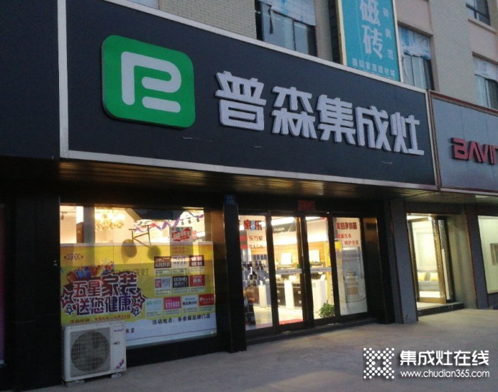 普森集成灶河南新密專(zhuān)賣(mài)店