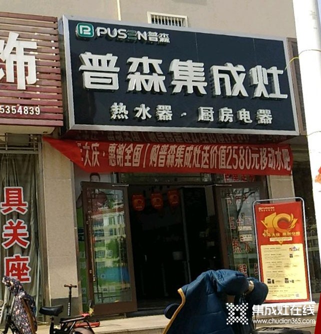 普森集成灶山東海陽專賣店