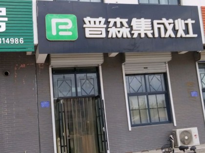 普森集成灶山東莒縣專賣店