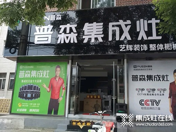 普森集成灶山西長治專賣店