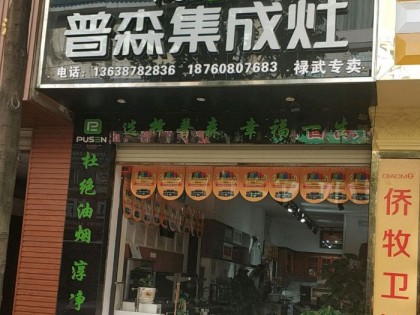 普森集成灶云南祿勸專(zhuān)賣(mài)店