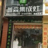 普森集成灶云南祿勸專(zhuān)賣(mài)店