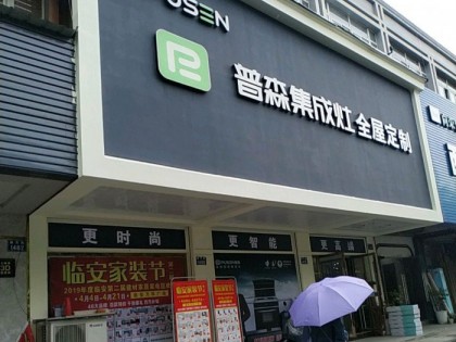 普森集成灶浙江臨安專賣店