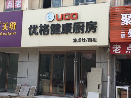 優(yōu)格健康廚房江蘇新沂專賣店