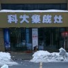 科大集成灶安徽淮南專賣店