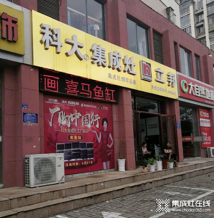 科大集成灶江蘇淮安洪澤區(qū)專賣(mài)店