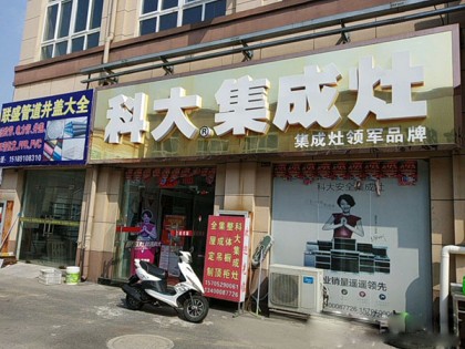 科大集成灶江蘇丹陽專賣店