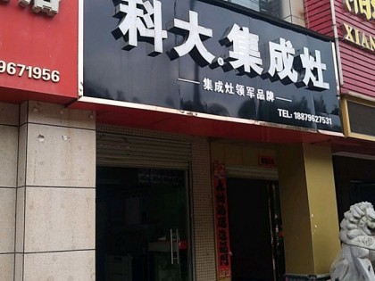 科大集成灶江西新干縣專賣店