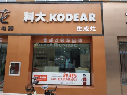 科大集成灶江西吉安專賣店