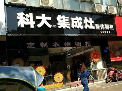 科大集成灶九江潯陽區(qū)專賣店