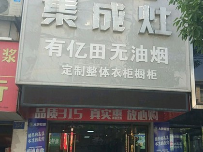 億田集成灶安徽當(dāng)涂縣專賣店