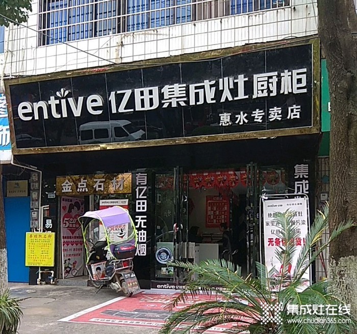 億田集成灶貴州惠水縣專(zhuān)賣(mài)店