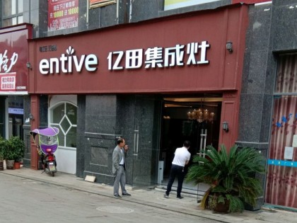 億田集成灶貴州鎮(zhèn)寧縣專賣店