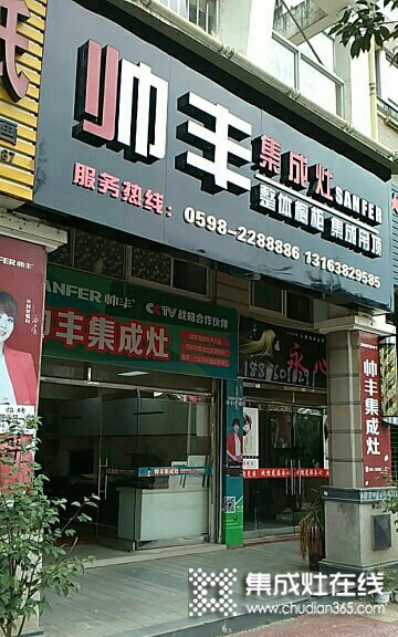 帥豐集成灶三明將樂(lè)縣專賣(mài)店