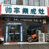 帥豐集成灶開封杞縣專賣店