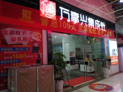 萬(wàn)事興集成灶湖北宜昌專(zhuān)賣(mài)店