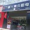 萬(wàn)事興集成灶青海西寧專(zhuān)賣(mài)店