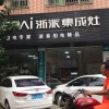 浙派集成灶廣東惠州專賣店