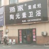 浙派集成灶洛陽(yáng)偃師市專(zhuān)賣(mài)店