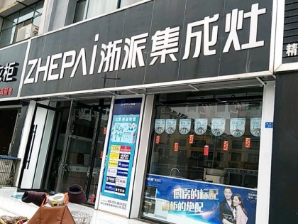 浙派集成灶山東泰安市專賣店