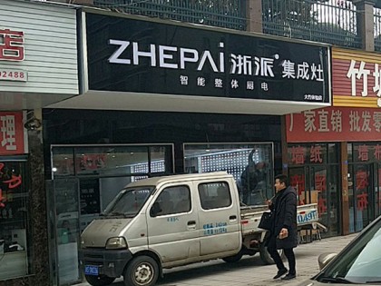 浙派集成灶達州大竹縣專賣店