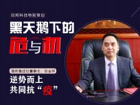 潮邦集成灶董事長張金祥：逆勢而上，共同抗"疫"