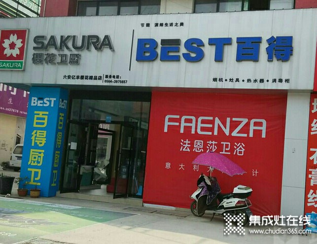 百得廚衛(wèi)安徽六安市專賣店