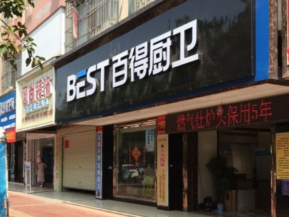 百得廚衛(wèi)廣西賓陽縣專賣店