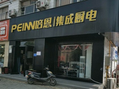 培恩集成廚電河南商丘專賣店