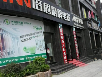 培恩集成廚電湖北鄖西縣專賣店