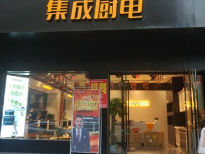 培恩集成廚電湖南婁底市專(zhuān)賣(mài)店