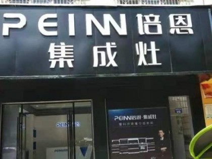 培恩集成灶永州道縣專(zhuān)賣(mài)店