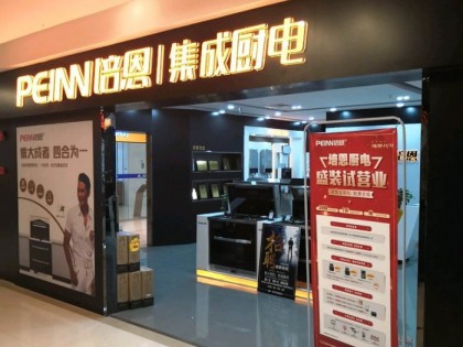 培恩集成廚電江蘇蘇州市專賣店